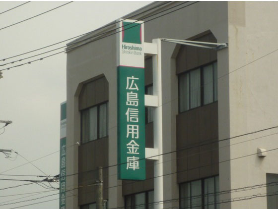 銀行　広島信用金庫舟入支店（銀行）まで219m