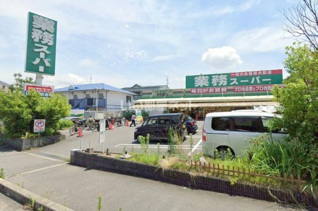 スーパー　業務スーパー 奈佐原店（スーパー）まで1885m