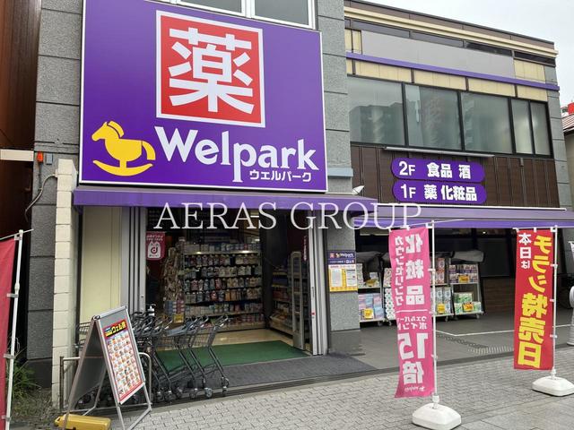 ドラックストア　ウェルパーク八王子八日町店（ドラッグストア）まで186m