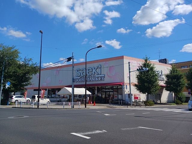 スーパー　さえき（スーパー）まで450m