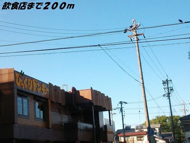 飲食店　びっくりドンキー（飲食店）まで200m