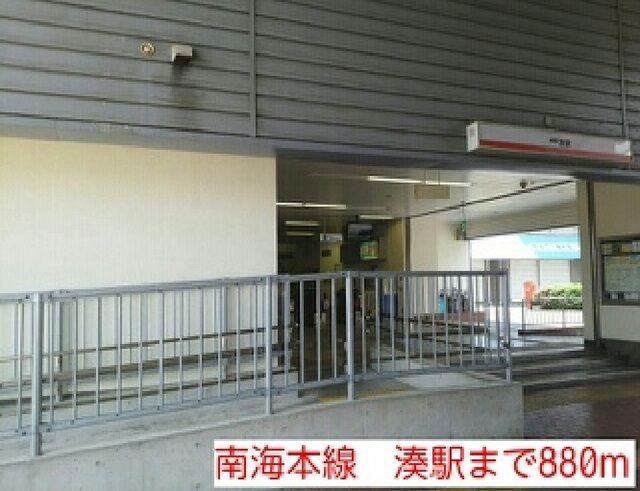 その他　南海本線　湊駅（その他）まで880m