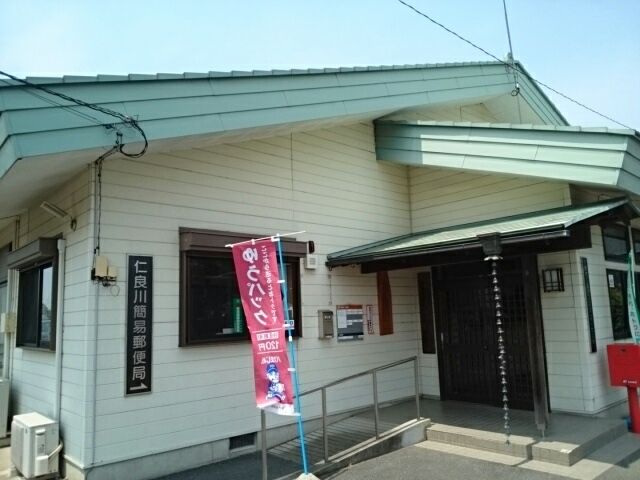 郵便局　仁良川簡易郵便局（郵便局）まで400m
