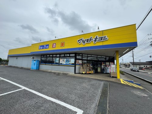 ドラックストア　ドラッグストアマツモトキヨシ 富里店（ドラッグストア）まで1002m