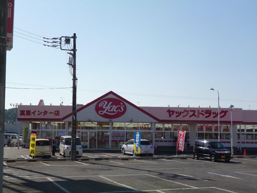 ドラックストア　ヤックスドラッグ富里店（ドラッグストア）まで1366m