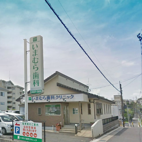 病院　いまむら歯科クリニック（病院）まで230m