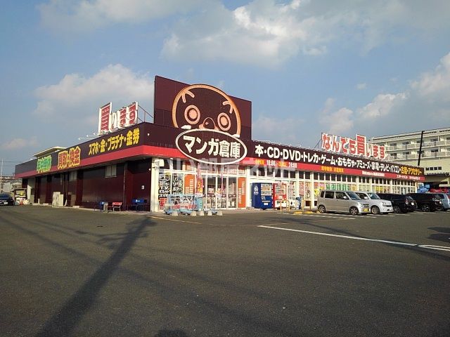 その他　マンガ倉庫豆津バイパス店（その他）まで837m