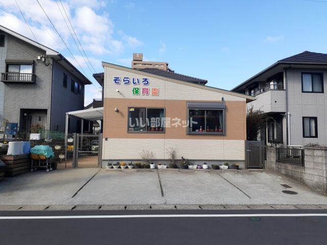 幼稚園・保育園　そらいろ保育園（幼稚園・保育園）まで555m