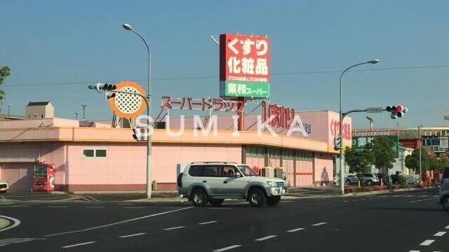 ドラックストア　スーパードラッグひまわり下中野店（ドラッグストア）まで463m