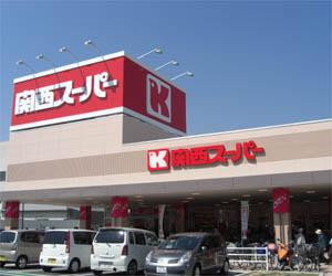 スーパー　関西スーパー川西店（スーパー）まで605m