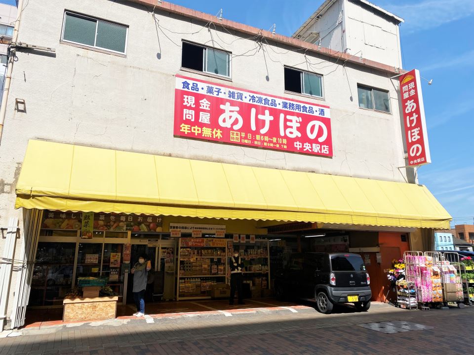 スーパー　あけぼの鹿児島中央店（スーパー）まで450m