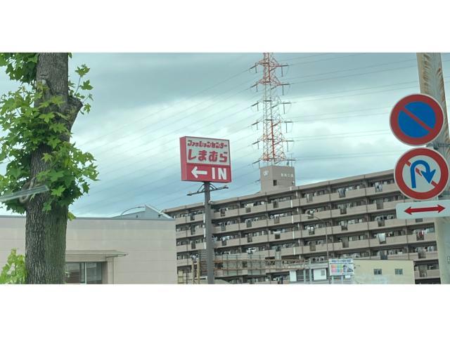 ショッピングセンター　ファッションセンターしまむら 十一屋店（ショッピングセンター）まで261m