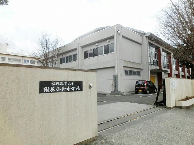 中学校　福岡教育大学附属小倉中学校（中学校）まで390m