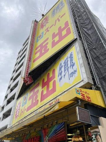 スーパー　スーパー玉出恵美須店（スーパー）まで329m