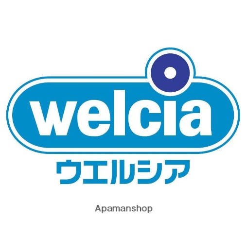 ドラックストア　ウエルシア相模原ラクーン店9：00～23：00（ドラッグストア）まで4358m