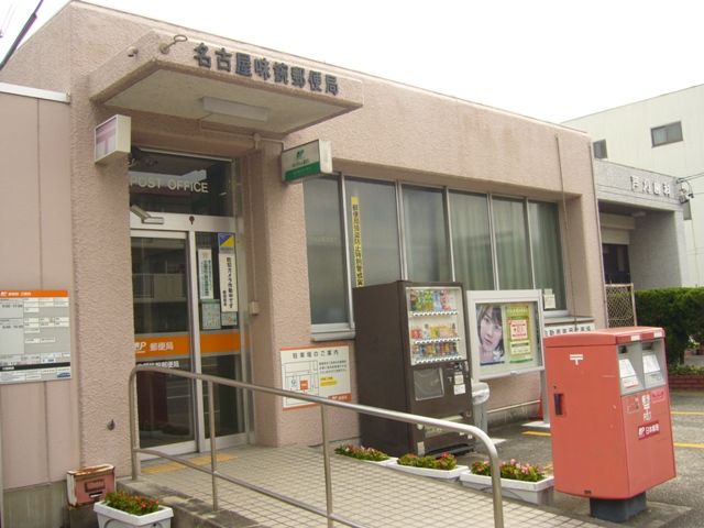 郵便局　味鋺郵便局（郵便局）まで562m