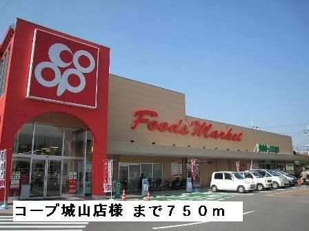スーパー　コープ城山店様（スーパー）まで750m