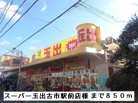 スーパー　スーパー玉出古市駅前店様（スーパー）まで850m