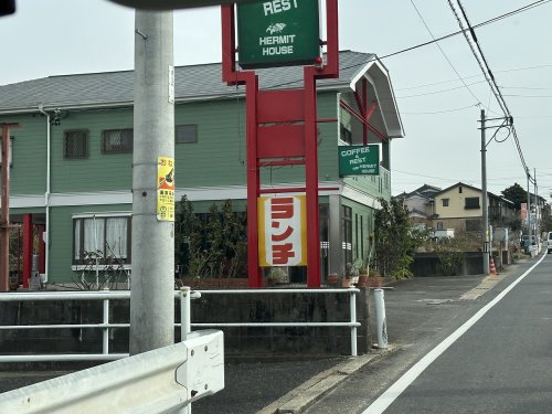 飲食店　ハーミットハウス（飲食店）まで1382m