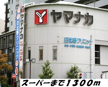 スーパー　ヤマナカ（スーパー）まで1300m