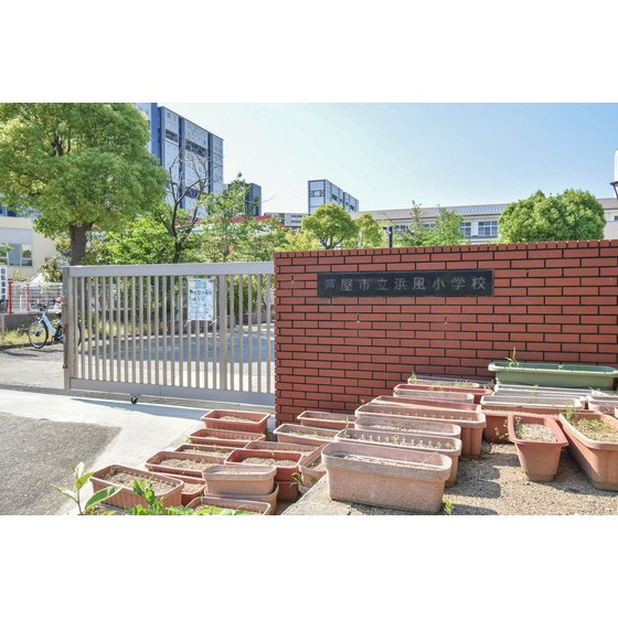 小学校　芦屋市立浜風小学校（小学校）まで408m