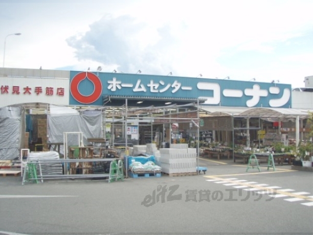ホームセンター　コーナン伏見大手筋店（ホームセンター）まで1500m