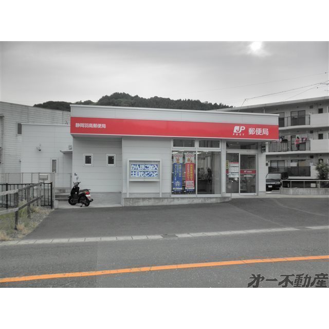 その他　静岡羽高郵便局（その他）まで750m