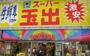 スーパー　スーパー玉出 天神橋店（スーパー）まで439m