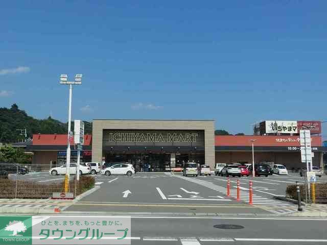 スーパー　いちやまマート（スーパー）まで1300m