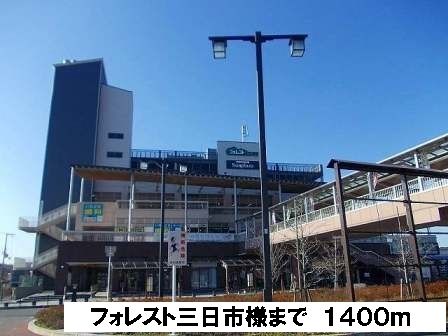 ショッピングセンター　フォレスト三日市様（ショッピングセンター）まで1400m