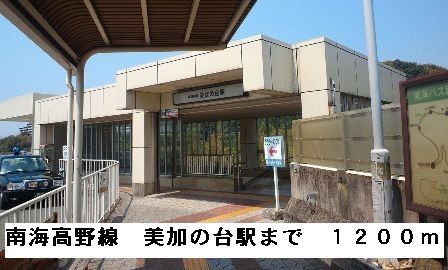 その他　南海高野線美加の台駅（その他）まで1200m
