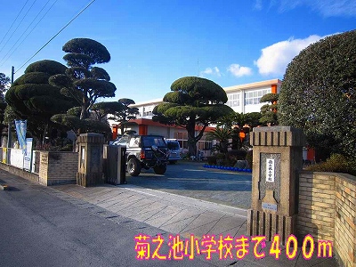 小学校　菊之池小学校（小学校）まで400m