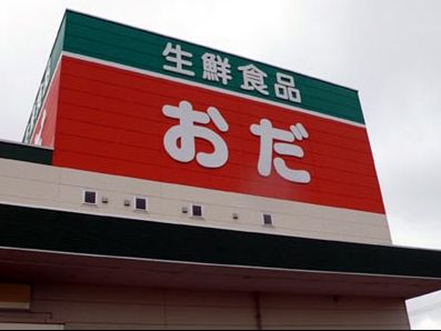 その他　生鮮食品おだ手城店（その他）まで340m