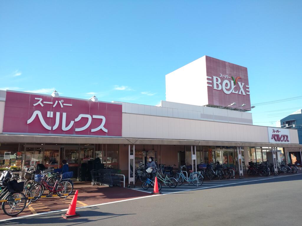 スーパー　ベルクス足立古千谷店（スーパー）まで610m