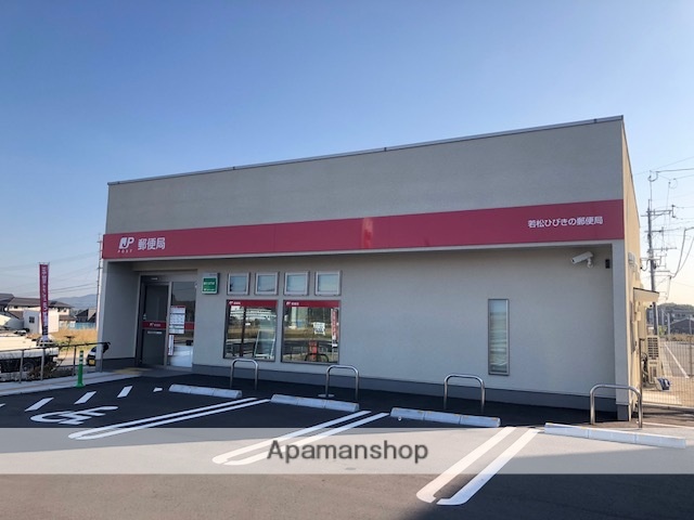 郵便局　若松ひびきの郵便局（郵便局）まで989m