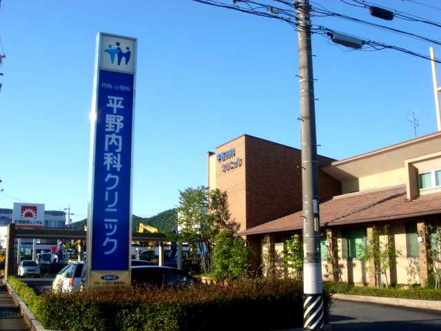 その他　平野内科クリニック（その他）まで100m