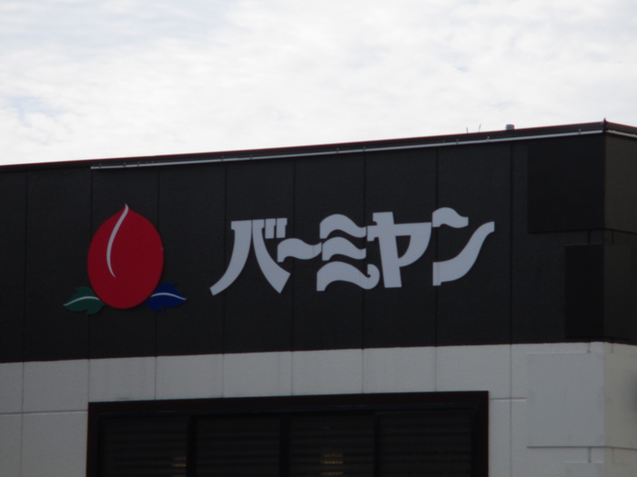 飲食店　バーミヤン神奈川大口店（飲食店）まで347m