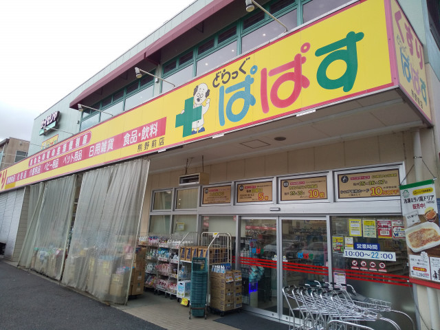 ドラックストア　どらっぐぱぱす熊野前店（ドラッグストア）まで400m