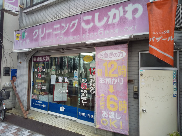 その他　越川クリーニング店（その他）まで250m