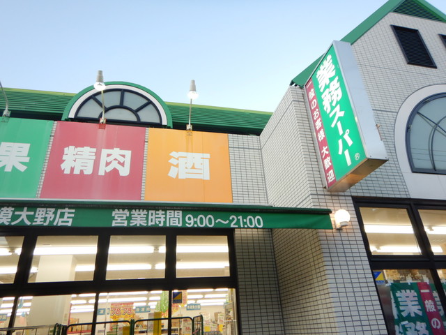 スーパー　業務スーパー相模大野店（スーパー）まで788m