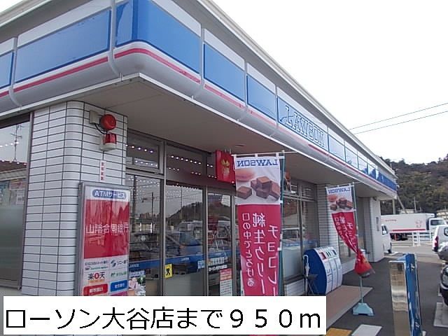 コンビニ　ローソン大谷店（コンビニ）まで950m
