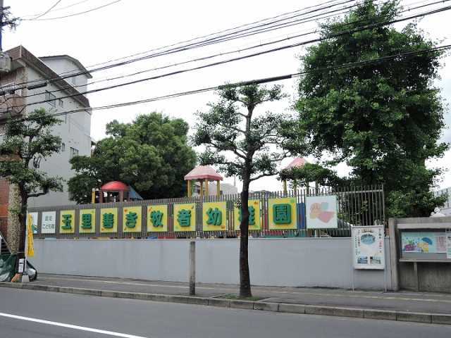 幼稚園・保育園　玉里善き牧者幼稚園（幼稚園・保育園）まで110m