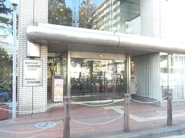 図書館　北区立赤羽図書館（図書館）まで970m