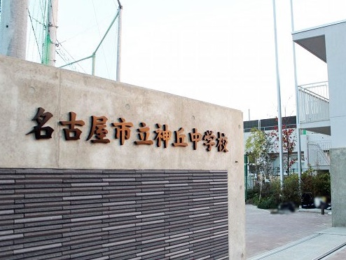 中学校　名古屋市立神丘中学校（中学校）まで661m