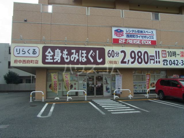 その他　りらくる府中西府町店（その他）まで708m