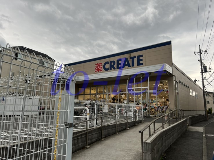 ドラックストア　クリエイトS・D川崎上作延店（ドラッグストア）まで1689m