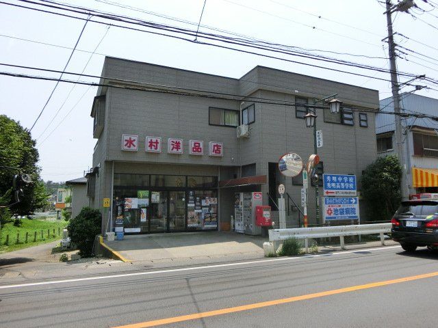 その他　水村洋品店（その他）まで860m