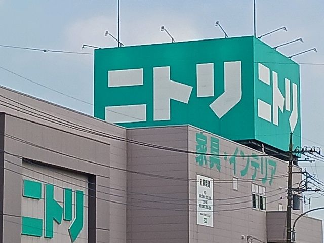 その他　ニトリ（その他）まで450m