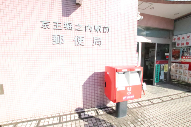郵便局　京王堀之内駅前郵便局（郵便局）まで400m