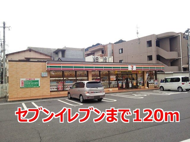 コンビニ　セブンイレブン（コンビニ）まで120m